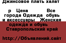 Джинсовое плать-халат 48р › Цена ­ 1 500 - Все города Одежда, обувь и аксессуары » Женская одежда и обувь   . Ставропольский край